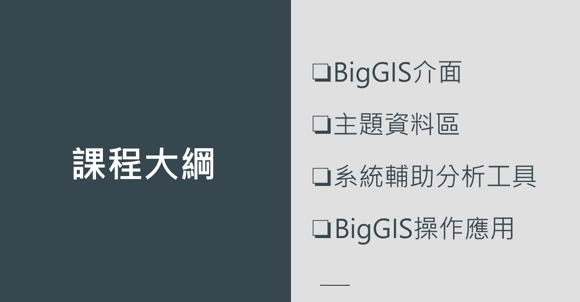 BigGIS 平台應用教案先備課程